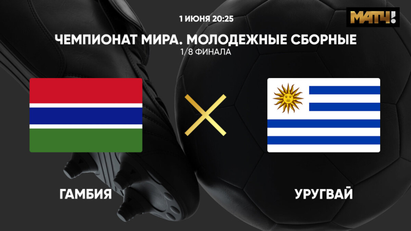 Гамбия U20 &mdash; Уругвай U20